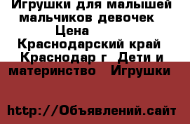 Игрушки для малышей мальчиков девочек › Цена ­ 850 - Краснодарский край, Краснодар г. Дети и материнство » Игрушки   